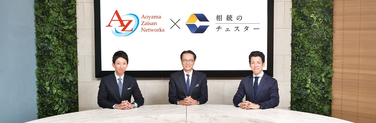 左から、税理士法人チェスター代表社員 荒巻 善宏 、青山財産ネットワークス代表取締役社長 蓮見 正純 氏、税理士法人チェスター代表社員 福留 正明 氏