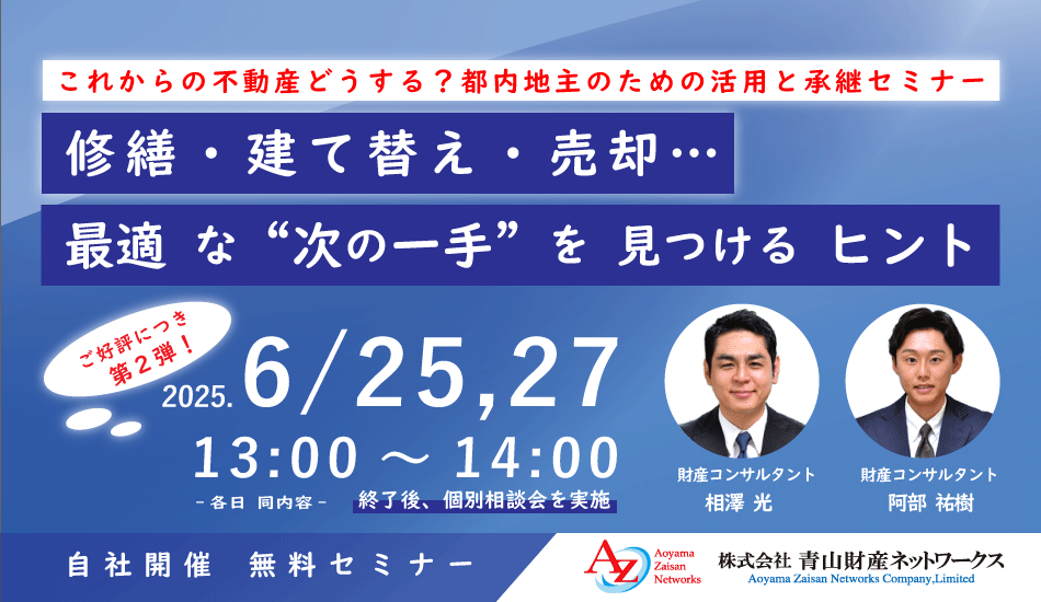 ご好評につき第二弾!これからの不動産、どうする?都内地主のための活用と承継セミナー ~修繕・建て替え・売却...最適な"次の一手"を見つけるヒント!