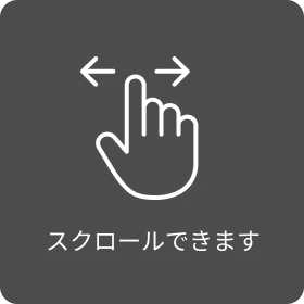 スクロールできます