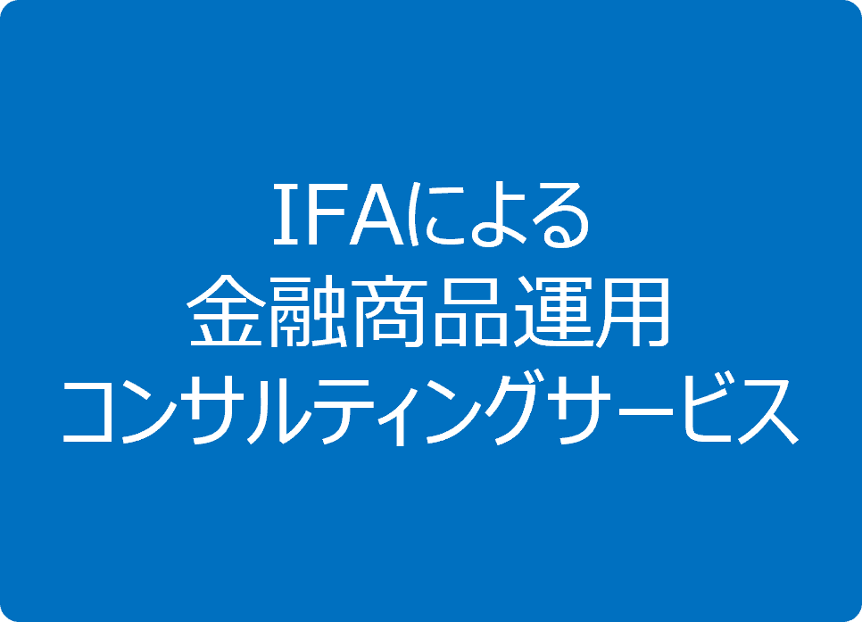 IFAによる金融商品運用コンサルティングサービス