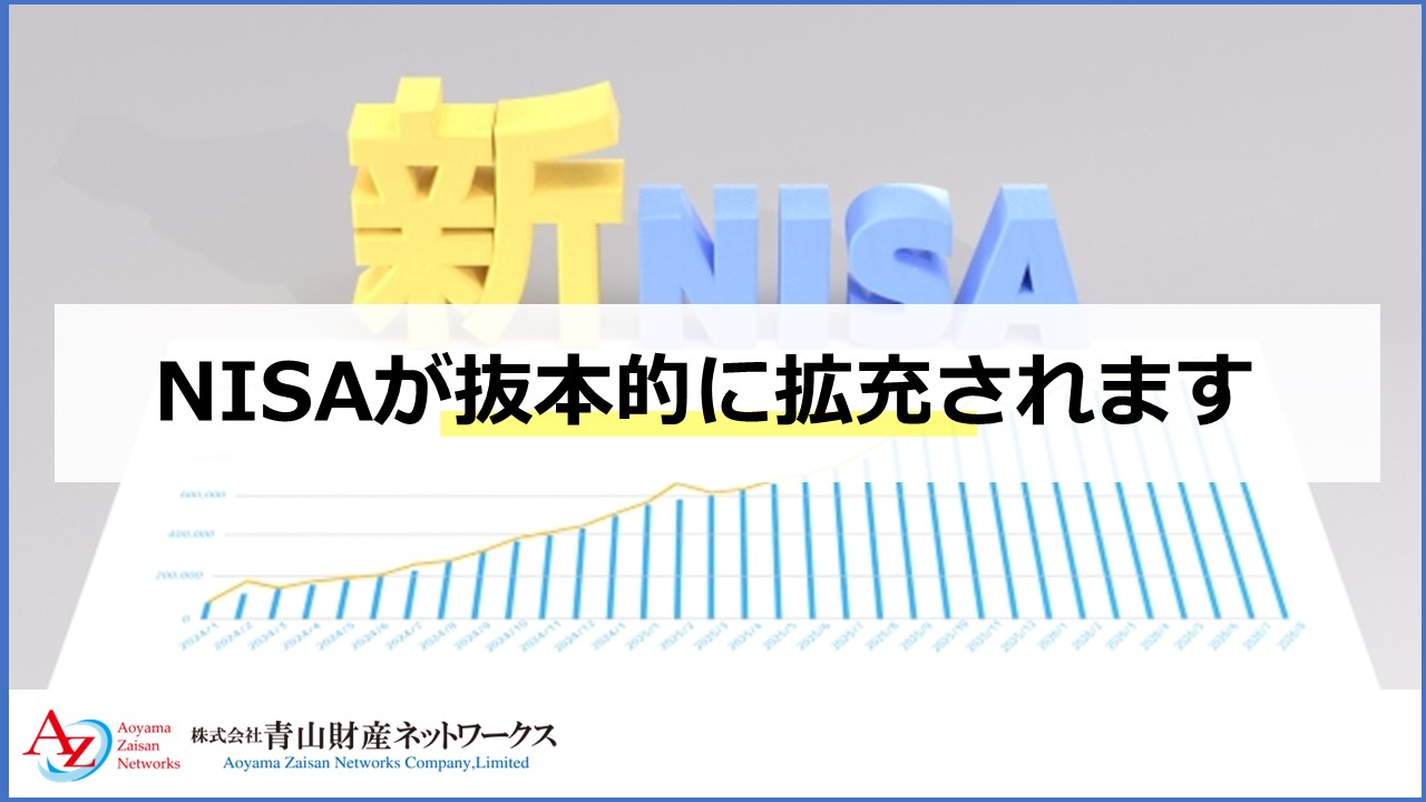 NISAが抜本的に拡充されます（2023年度税制改正）