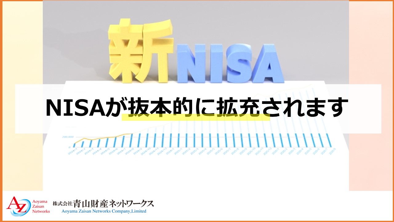 NISAが抜本的に拡充されます（2023年度税制改正）