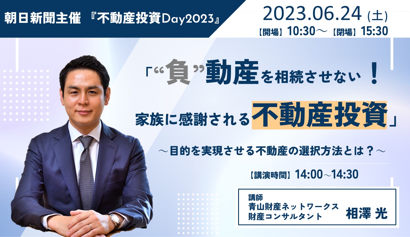 【受付を終了いたしました】朝日新聞社主催「朝日不動産投資DAY2023」に弊社コンサルタントが登壇します！