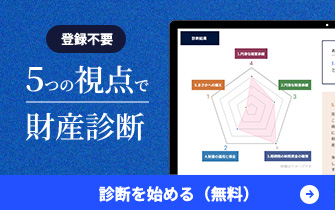 登録不要 5つの視点で財産診断 診断を始める（無料）