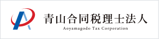 青山合同税理士法人 Aoyamagodo Tax Corporation
