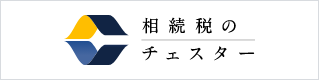 相続税のチェスター