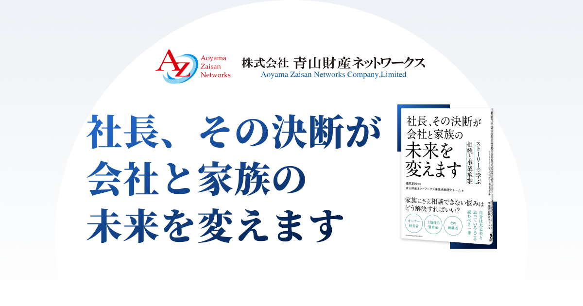 社長、その決断が会社と家族の未来を変えます』相続と事業承継について