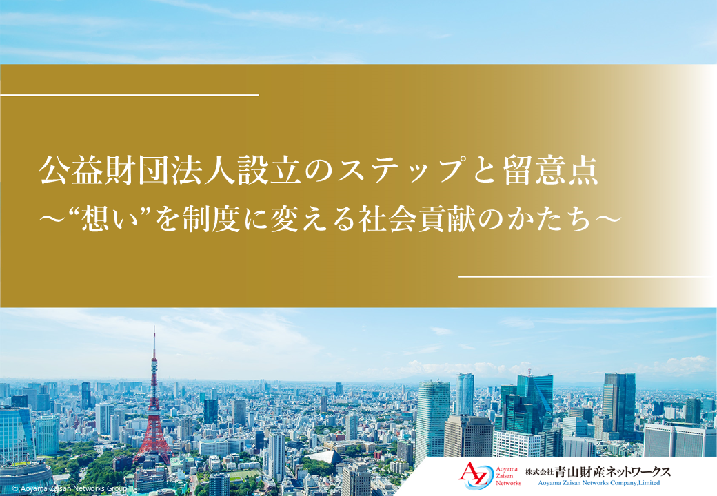 公益財団法人設立のステップと留意点