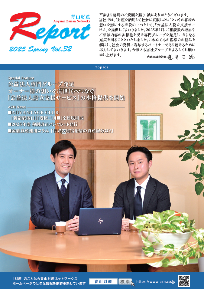 青山財産Report Vol.32