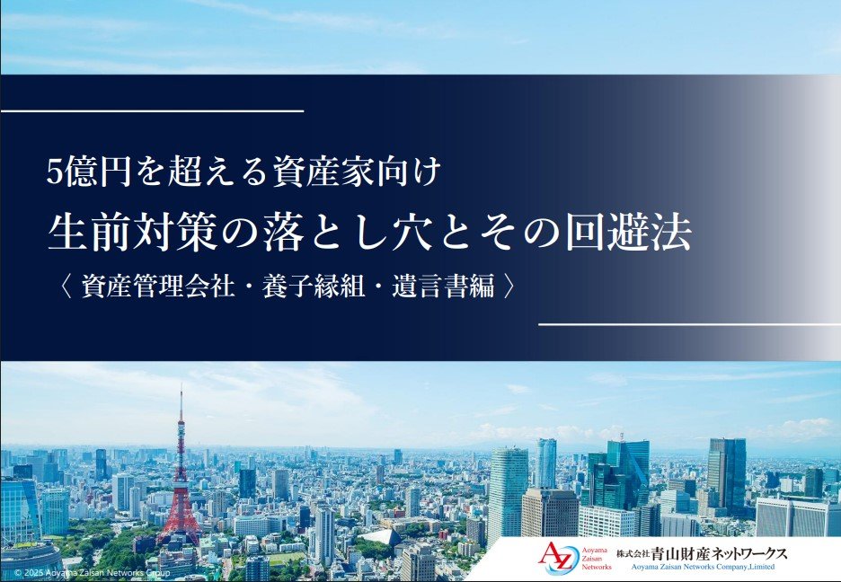 青山財産ネットワークス | 資産額 5億円を越える資産家向け 生前対策の落とし穴とその回避法
