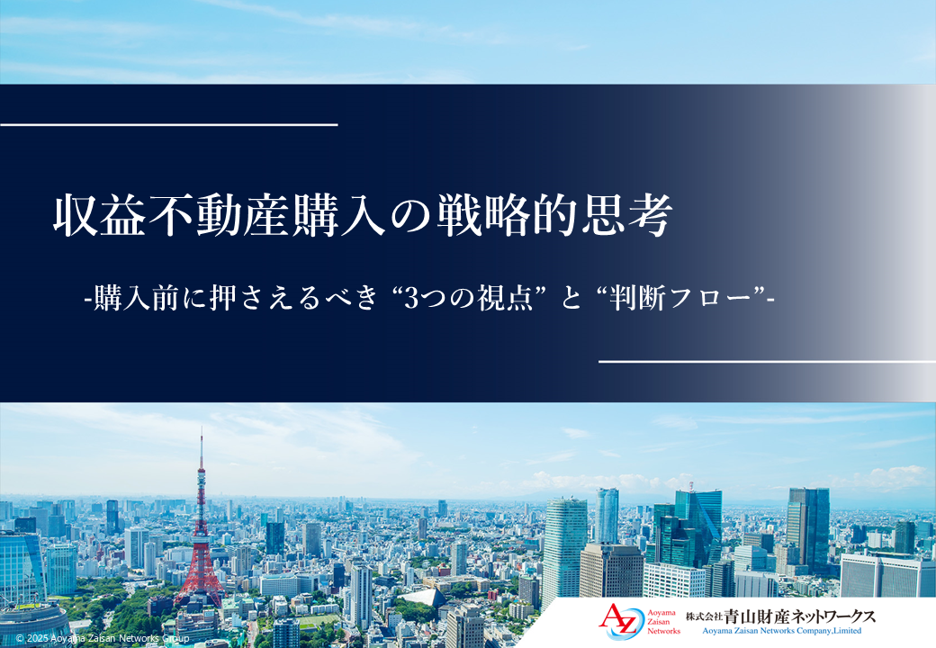 収益不動産購入の戦略的思考