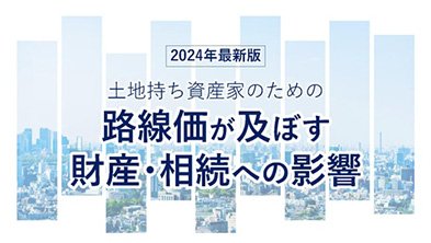 路線価が及ぼす財産・相続への影響